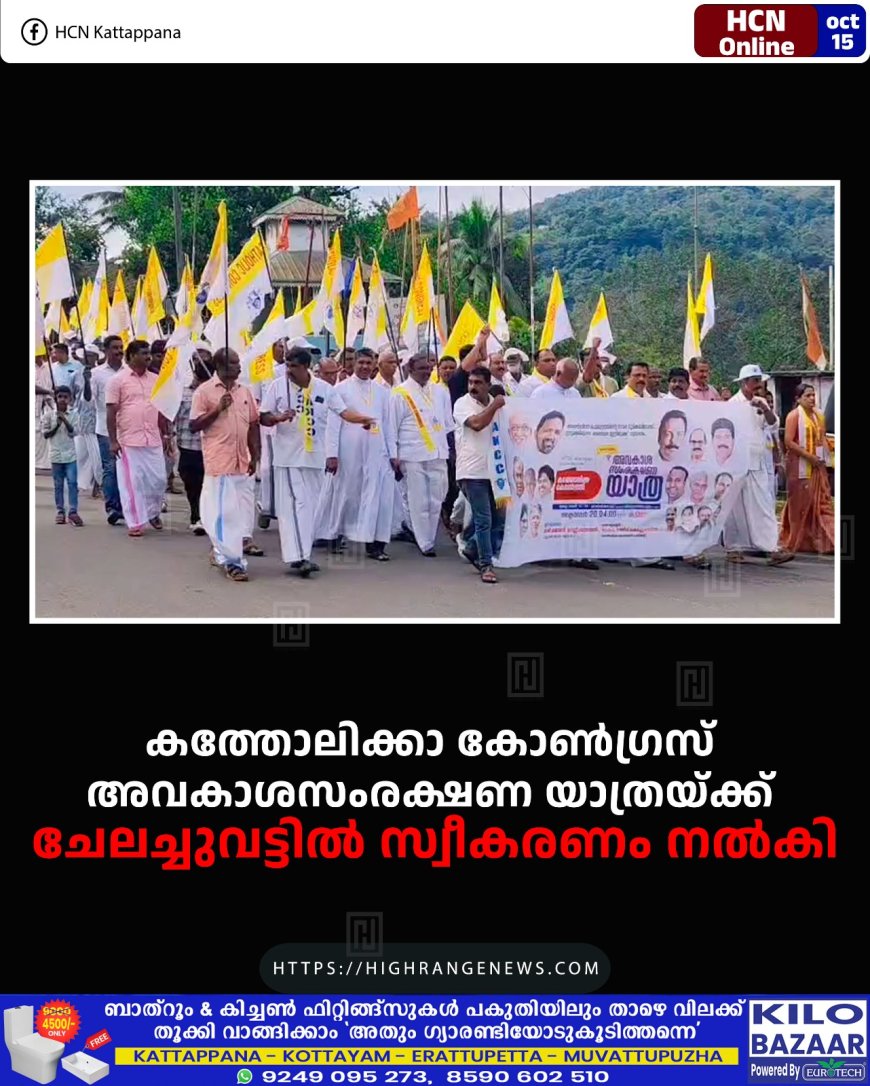 കത്തോലിക്കാ കോണ്ഗ്രസ് അവകാശസംരക്ഷണ യാത്രയ്ക്ക് ചേലച്ചുവട്ടില് സ്വീകരണം നല്കി