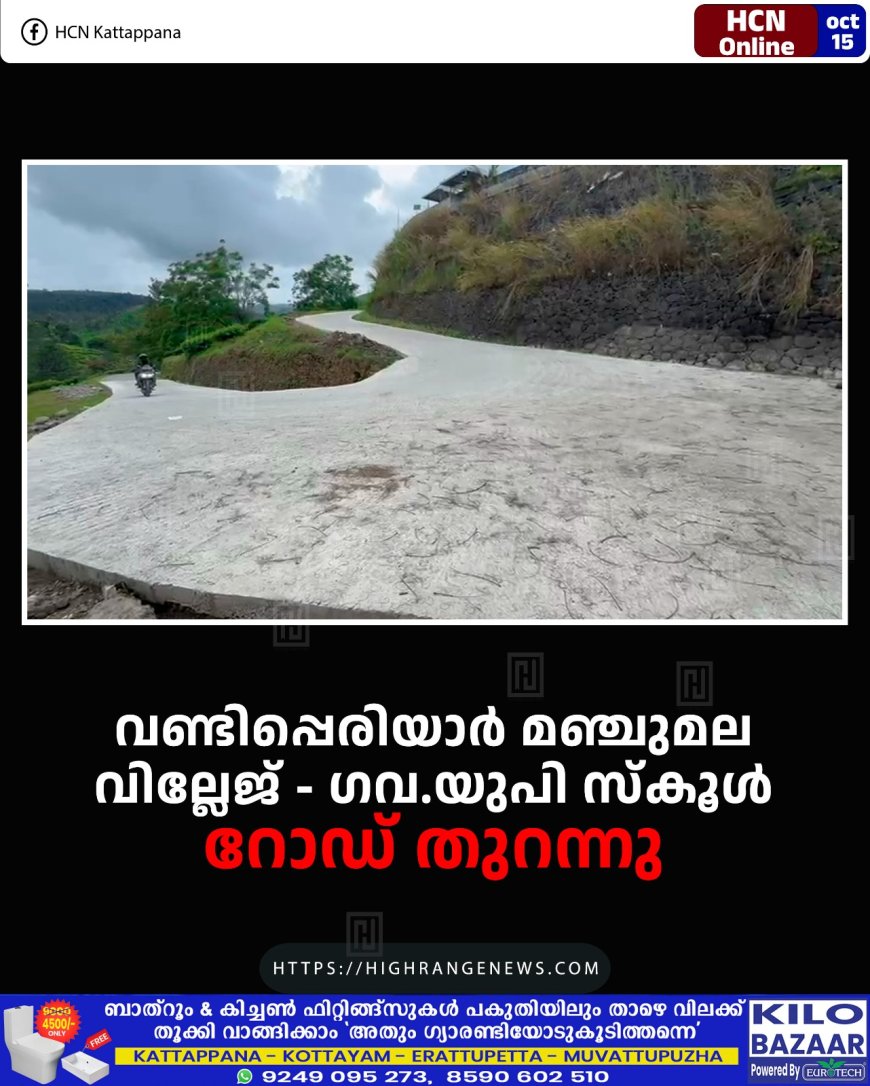 വണ്ടിപ്പെരിയാര് മഞ്ചുമല വില്ലേജ് - ഗവ.യുപി സ്കൂള് റോഡ് തുറന്നു