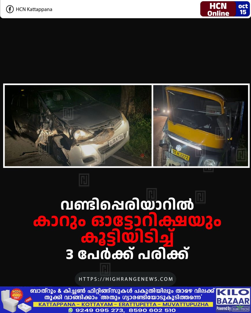 വണ്ടിപ്പെരിയാറില് കാറും ഓട്ടോറിക്ഷയും കൂട്ടിയിടിച്ച് 3 പേര്ക്ക് പരിക്ക്