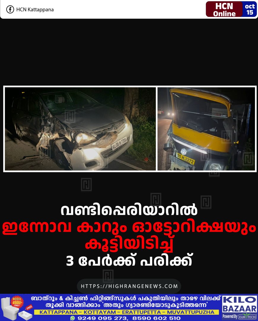 വണ്ടിപ്പെരിയാറില് ഇന്നോവ കാറും ഓട്ടോറിക്ഷയും കൂട്ടിയിടിച്ച് 3 പേര്ക്ക് പരിക്ക്
