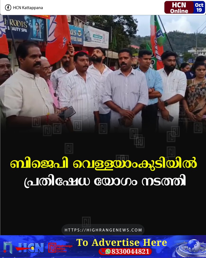 ബിജെപി വെള്ളയാംകുടിയില് പ്രതിഷേധ യോഗം നടത്തി