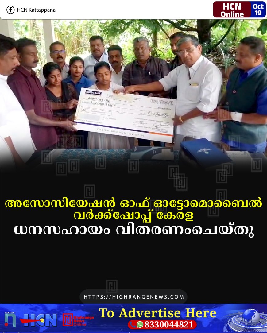 അസോസിയേഷന് ഓഫ് ഓട്ടോമൊബൈല് വര്ക്ക്ഷോപ്പ് കേരള ധനസഹായം വിതരണംചെയ്തു