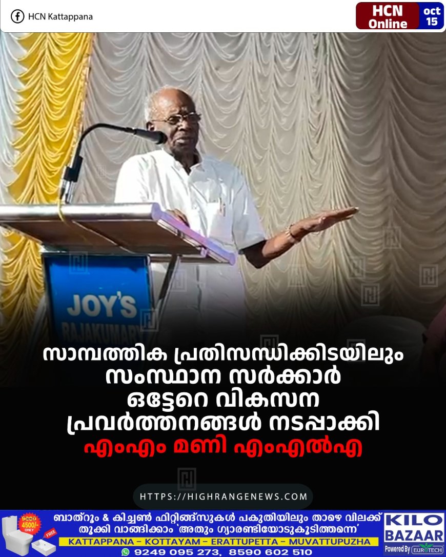 സാമ്പത്തിക പ്രതിസന്ധിക്കിടയിലും സംസ്ഥാന സര്ക്കാര് ഒട്ടേറെ വികസന പ്രവര്ത്തനങ്ങള് നടപ്പാക്കി: എംഎം മണി എംഎല്എ