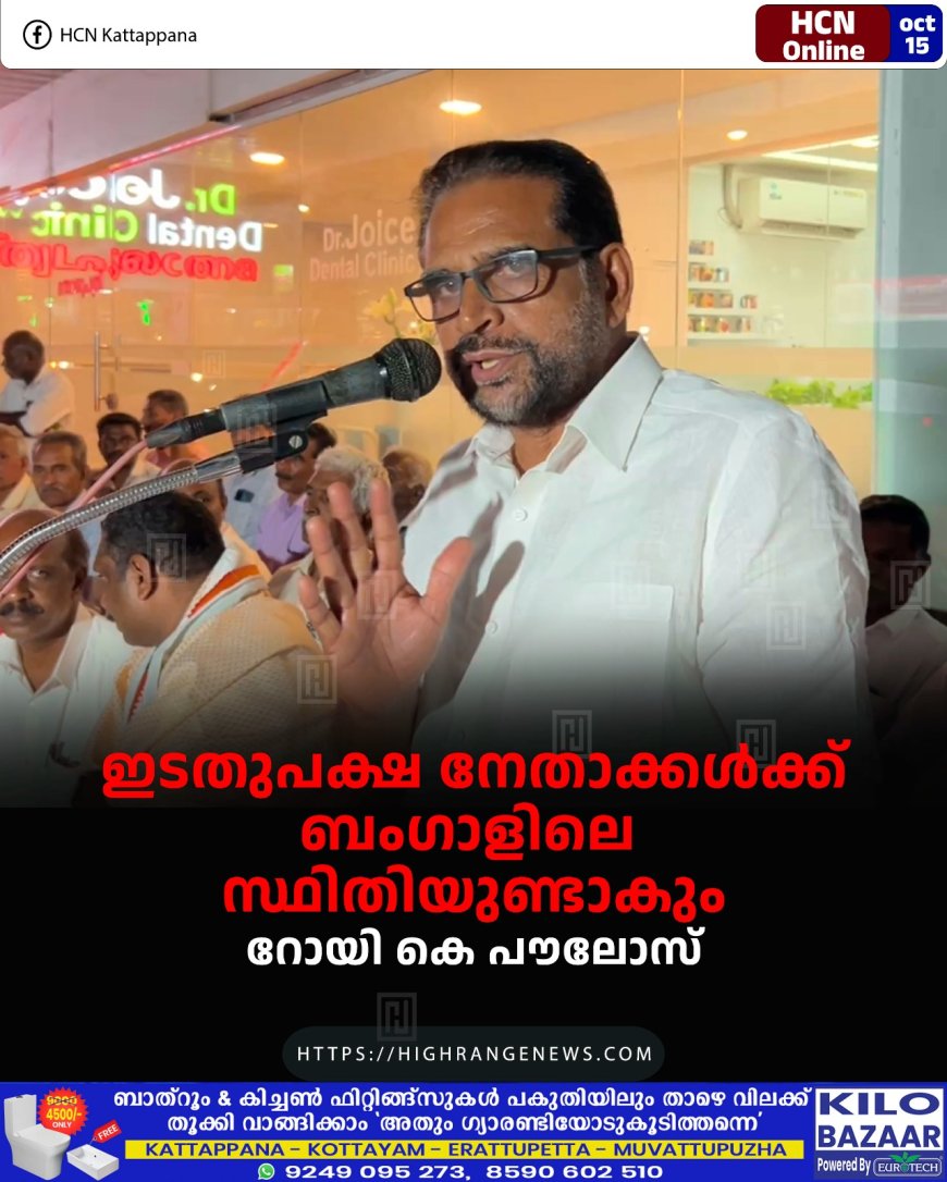 ഇടതുപക്ഷ നേതാക്കള്ക്ക് ബംഗാളിലെ സ്ഥിതിയുണ്ടാകും: റോയി കെ പൗലോസ്