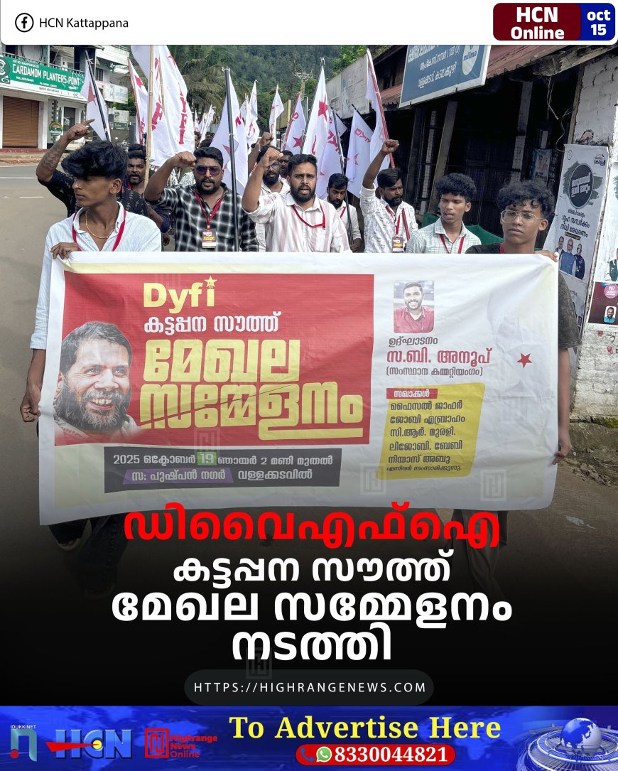 ഡിവൈഎഫ്ഐ കട്ടപ്പന സൗത്ത് മേഖല സമ്മേളനം നടത്തി