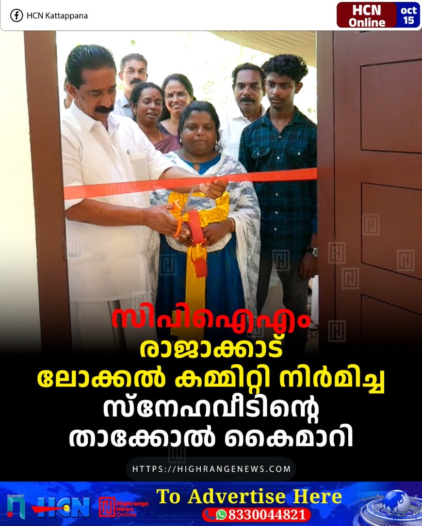 സിപിഐഎം രാജാക്കാട് ലോക്കല് കമ്മിറ്റി നിര്മിച്ച സ്നേഹവീടിന്റെ താക്കോല് കൈമാറി