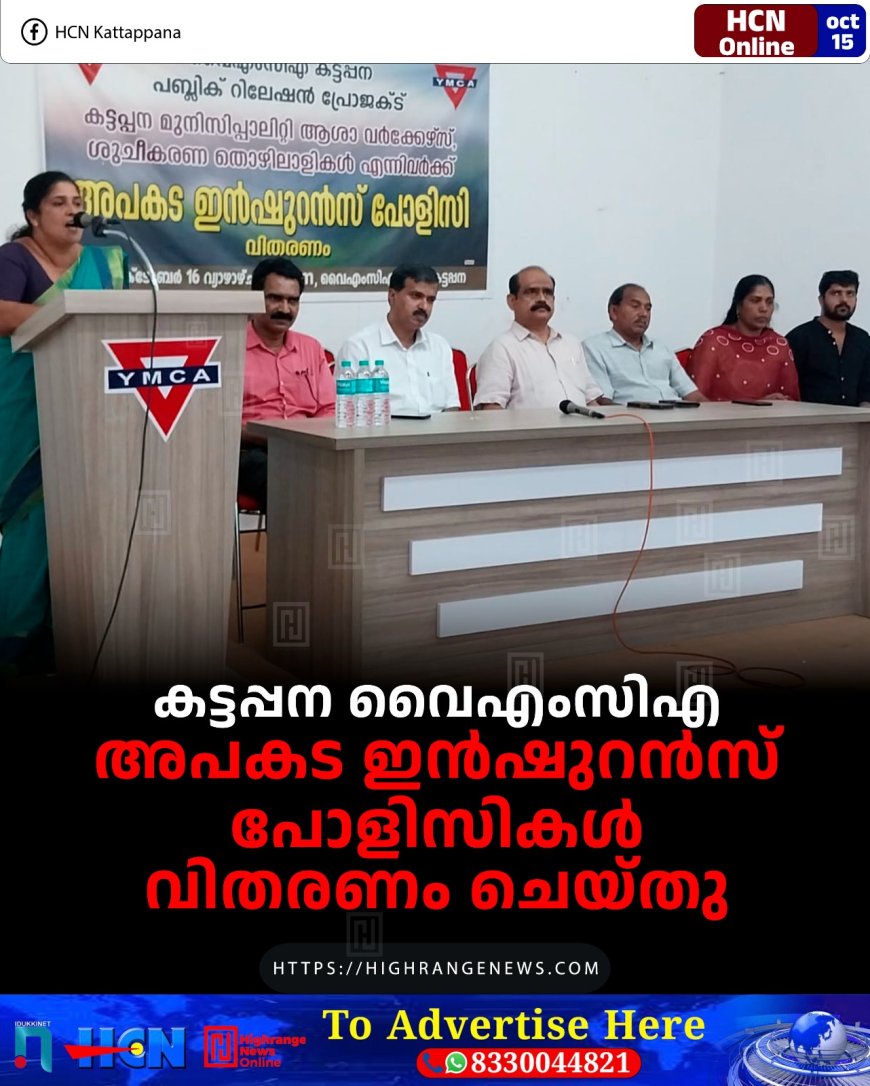 കട്ടപ്പന വൈഎംസിഎ അപകട ഇന്ഷുറന്സ് പോളിസികള് വിതരണം ചെയ്തു