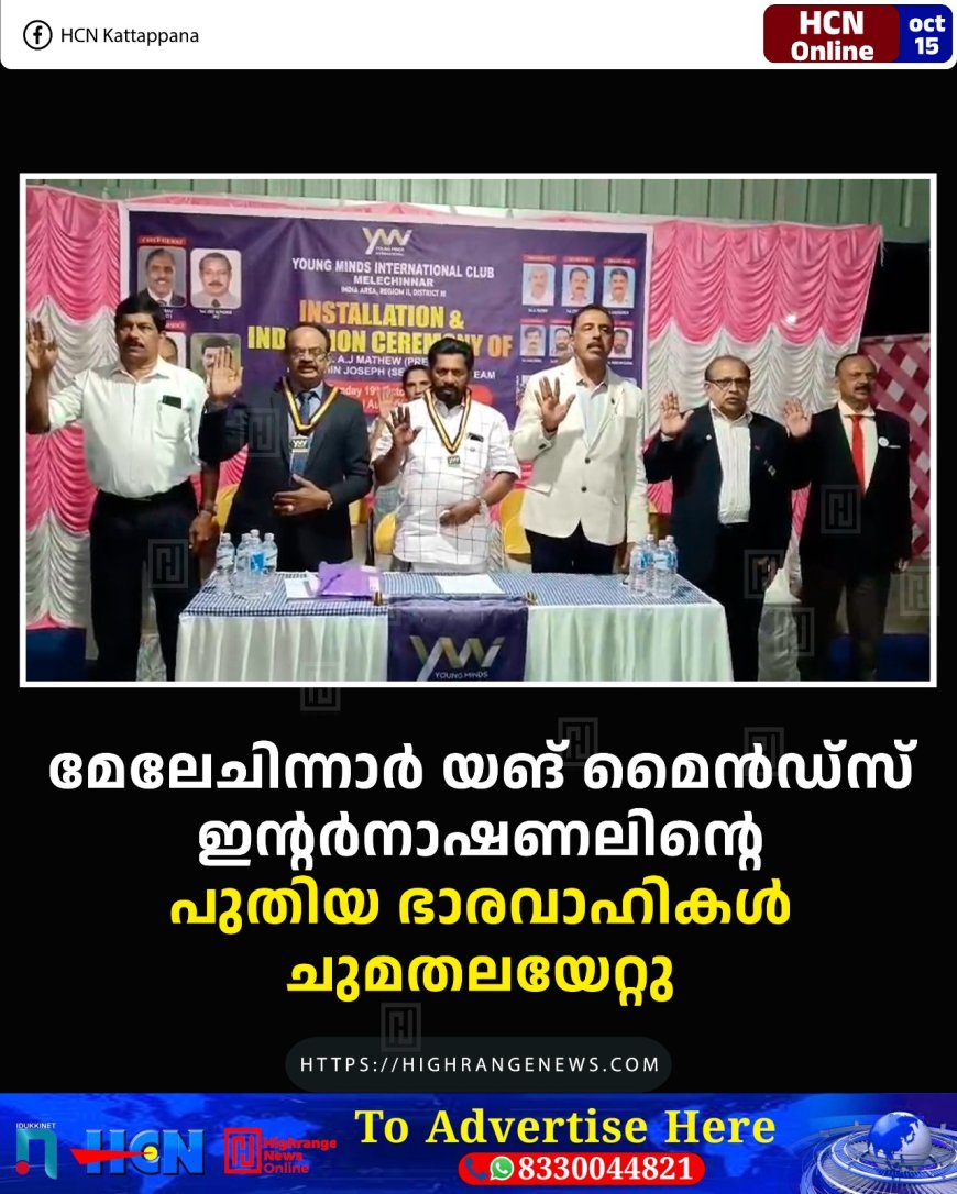 മേലേചിന്നാര് യങ് മൈന്ഡ്സ് ഇന്റര്നാഷണലിന്റെ പുതിയ ഭാരവാഹികള് ചുമതലയേറ്റു