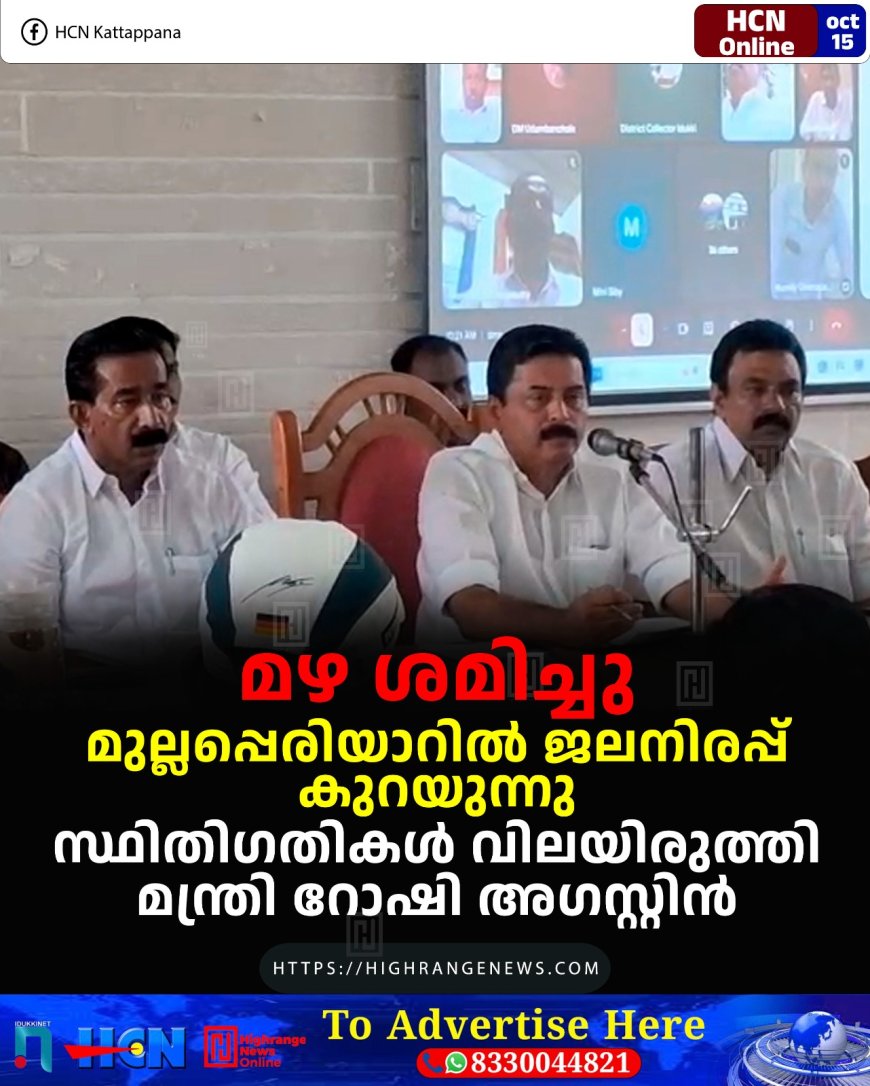 മഴ ശമിച്ചു: മുല്ലപ്പെരിയാറില് ജലനിരപ്പ് കുറയുന്നു: സ്ഥിതിഗതികള് വിലയിരുത്തി മന്ത്രി റോഷി അഗസ്റ്റിന്