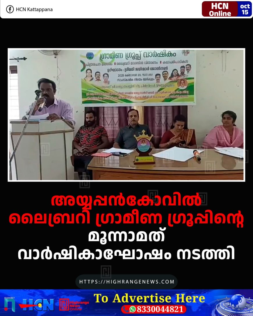 അയ്യപ്പന്കോവില് ലൈബ്രറി ഗ്രാമീണ ഗ്രൂപ്പിന്റെ മൂന്നാമത് വാര്ഷികാഘോഷം നടത്തി