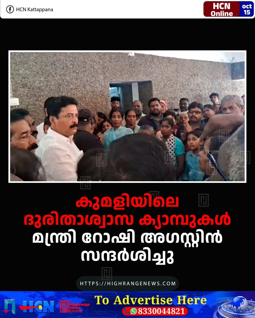 കുമളിയിലെ ദുരിതാശ്വാസ ക്യാമ്പുകള് മന്ത്രി റോഷി അഗസ്റ്റിന് സന്ദര്ശിച്ചു
