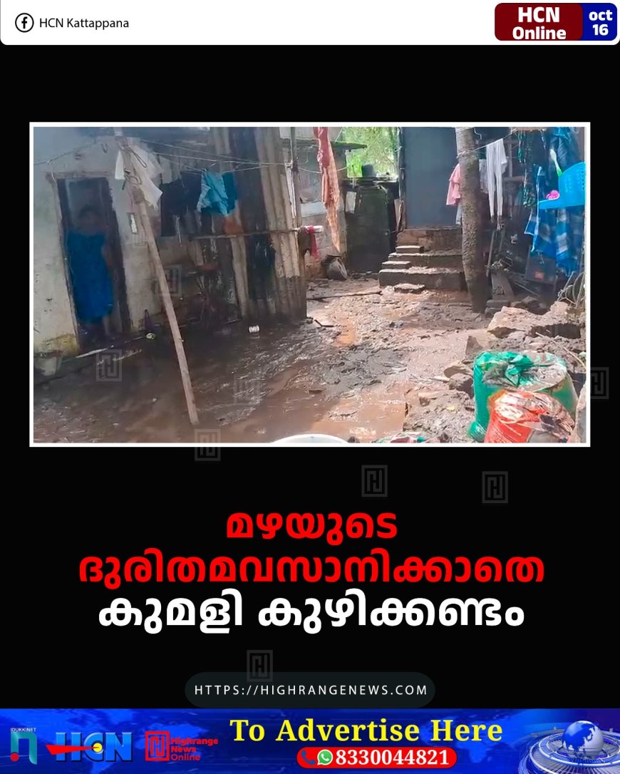 മഴയുടെ ദുരിതമവസാനിക്കാതെ കുമളി കുഴിക്കണ്ടം 