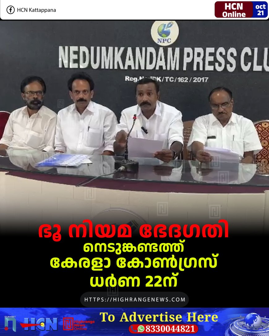 ഭൂ നിയമ ഭേദഗതി: നെടുങ്കണ്ടത്ത് കേരളാ കോണ്‍ഗ്രസ് ധര്‍ണ 22ന് 