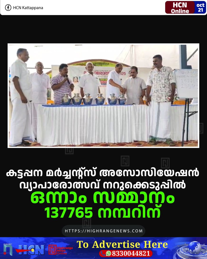 കട്ടപ്പന മര്ച്ചന്റ്സ് അസോസിയേഷന് വ്യാപാരോത്സവ് നറുക്കെടുപ്പില് ഒന്നാം സമ്മാനം 137765 നമ്പറിന്