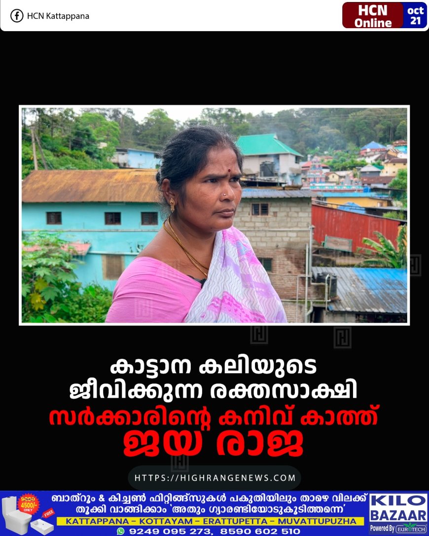 കാട്ടാന കലിയുടെ ജീവിക്കുന്ന രക്തസാക്ഷി: സര്ക്കാരിന്റെ കനിവ് കാത്ത് ജയ രാജ