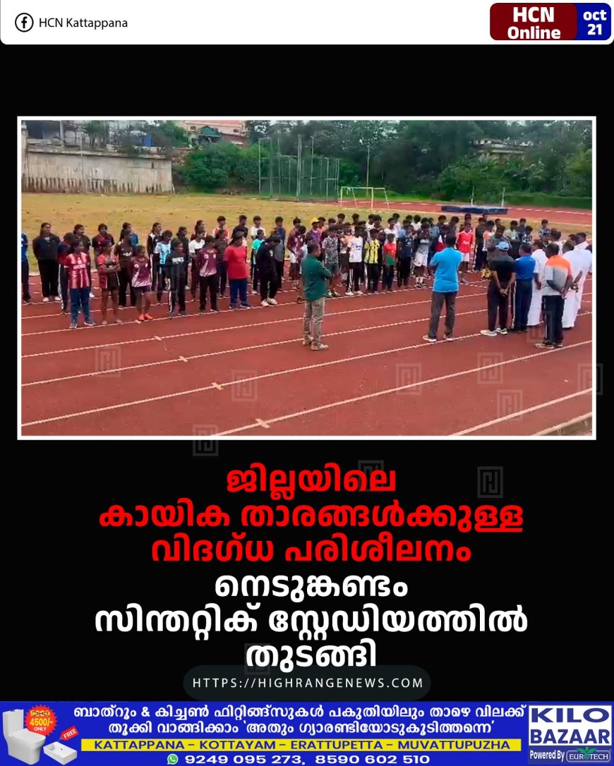 ജില്ലയിലെ കായിക താരങ്ങള്ക്കുള്ള വിദഗ്ധ പരിശീലനം നെടുങ്കണ്ടം സിന്തറ്റിക് സ്റ്റേഡിയത്തില് തുടങ്ങി