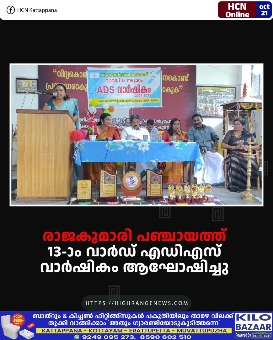 രാജകുമാരി പഞ്ചായത്ത് 13-ാം വാര്ഡ് എഡിഎസ് വാര്ഷികം ആഘോഷിച്ചു