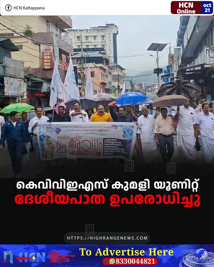 കെവിവിഇഎസ് കുമളി യൂണിറ്റ് ദേശീയപാത ഉപരോധിച്ചു