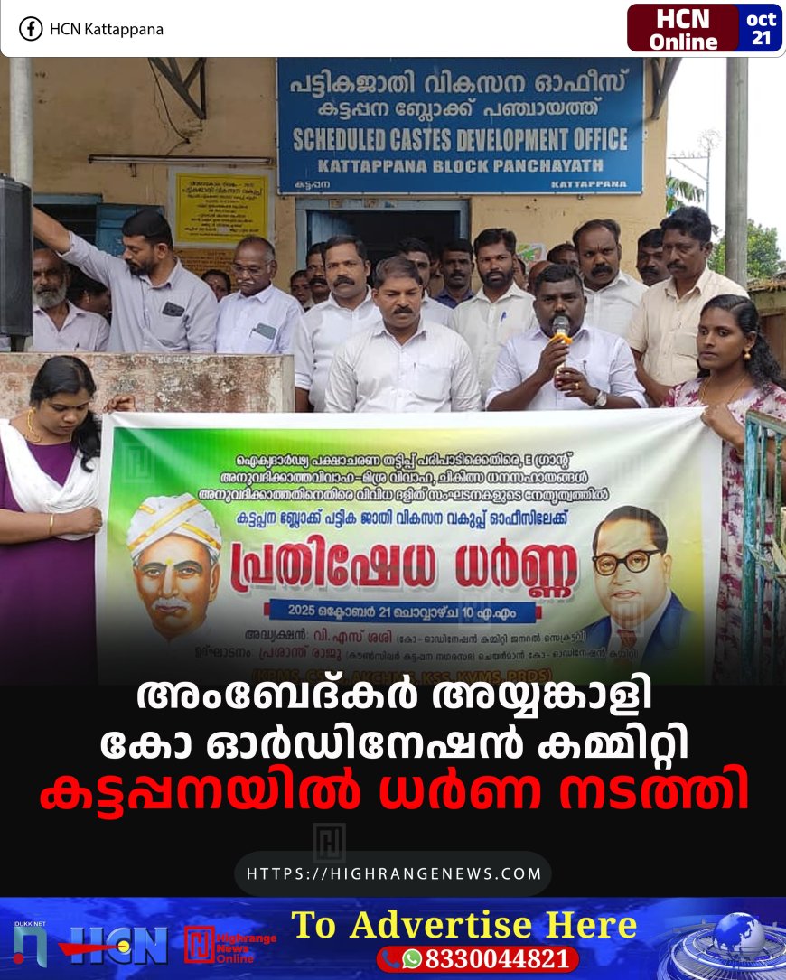 അംബേദ്കര് അയ്യങ്കാളി കോ ഓര്ഡിനേഷന് കമ്മിറ്റി കട്ടപ്പനയില് ധര്ണ നടത്തി