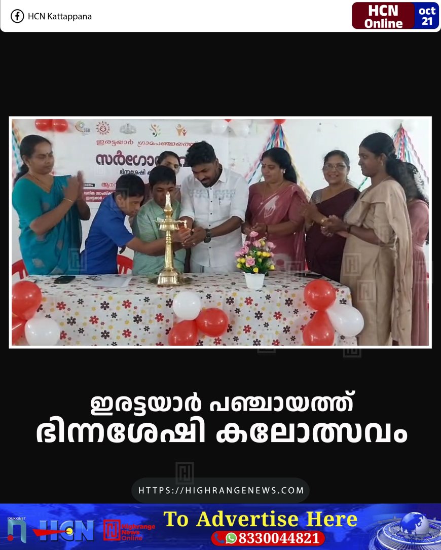 ഇരട്ടയാര് പഞ്ചായത്ത് ഭിന്നശേഷി കലോത്സവം
