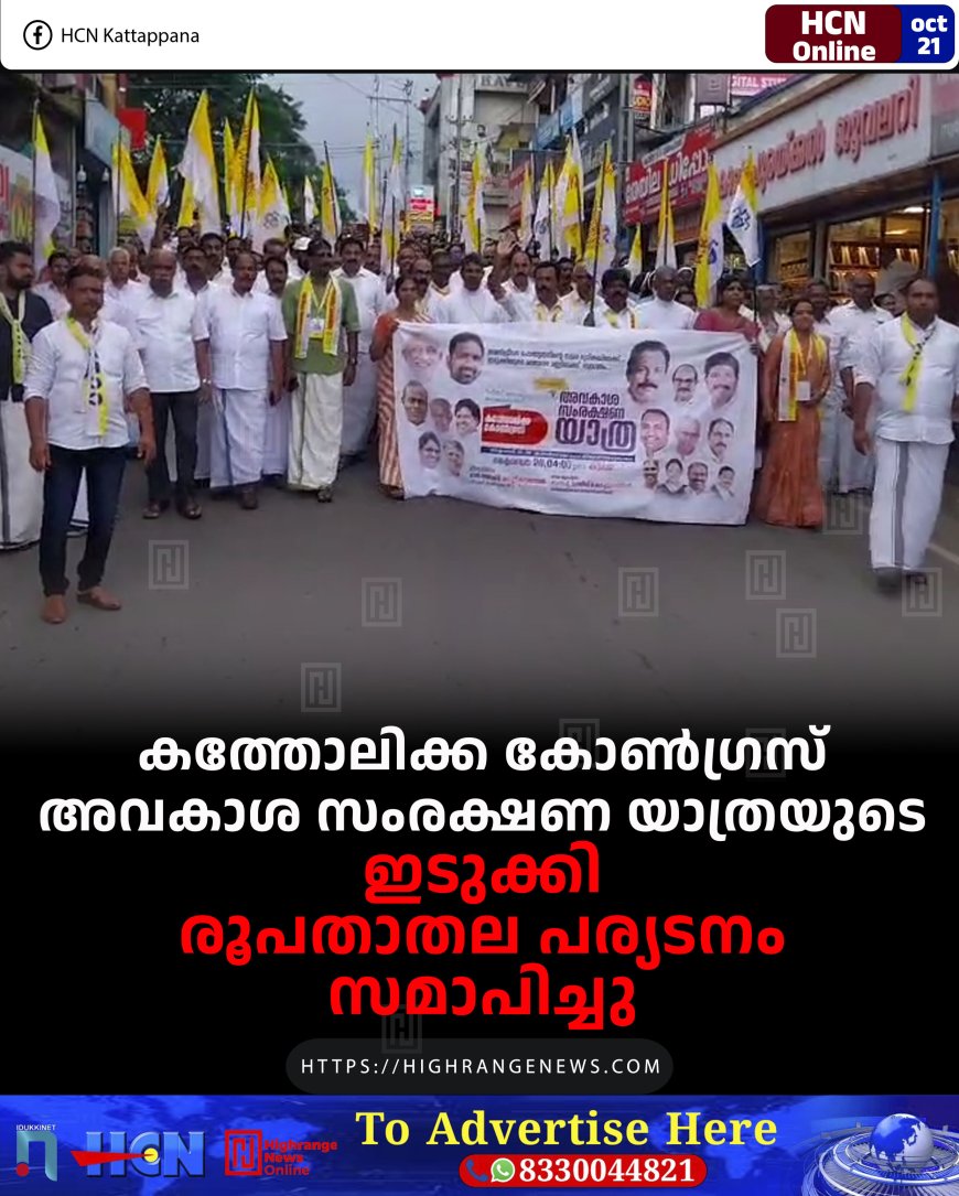 കത്തോലിക്ക കോണ്ഗ്രസ് അവകാശ സംരക്ഷണ യാത്രയുടെ ഇടുക്കി രൂപതാതല പര്യടനം സമാപിച്ചു