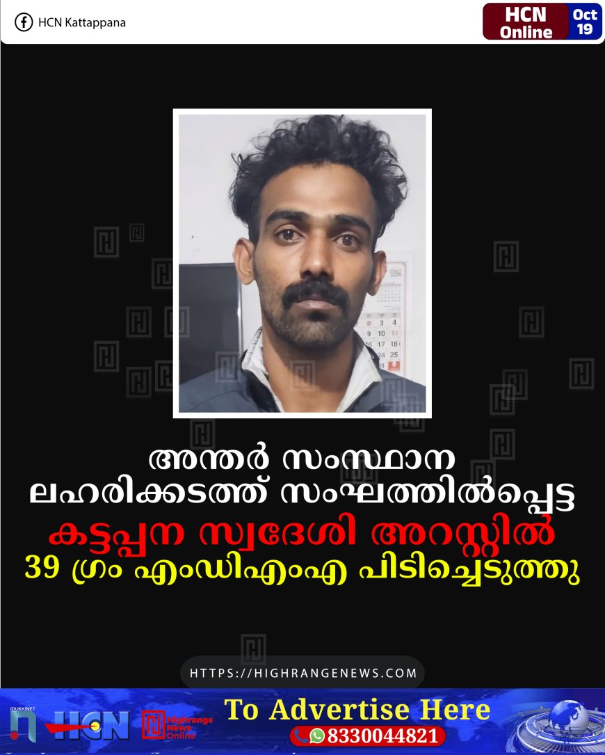 അന്തര് സംസ്ഥാന ലഹരിക്കടത്ത് സംഘത്തില്പ്പെട്ട കട്ടപ്പന സ്വദേശി അറസ്റ്റില്: 39 ഗ്രം എംഡിഎംഎ പിടിച്ചെടുത്തു