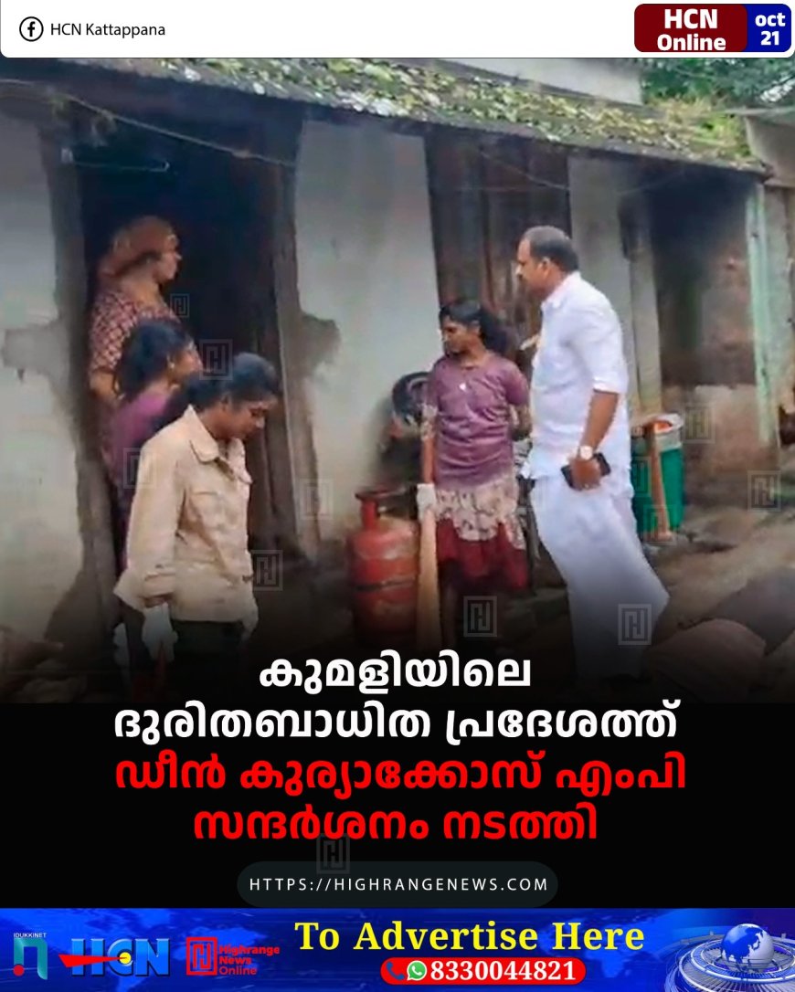 കുമളിയിലെ ദുരിതബാധിത പ്രദേശത്ത് ഡീന് കുര്യാക്കോസ് എംപി സന്ദര്ശനം നടത്തി