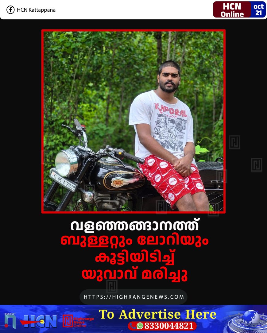 വളഞ്ഞങ്ങാനത്ത് ബുള്ളറ്റും ലോറിയും കൂട്ടിയിടിച്ച് യുവാവ് മരിച്ചു