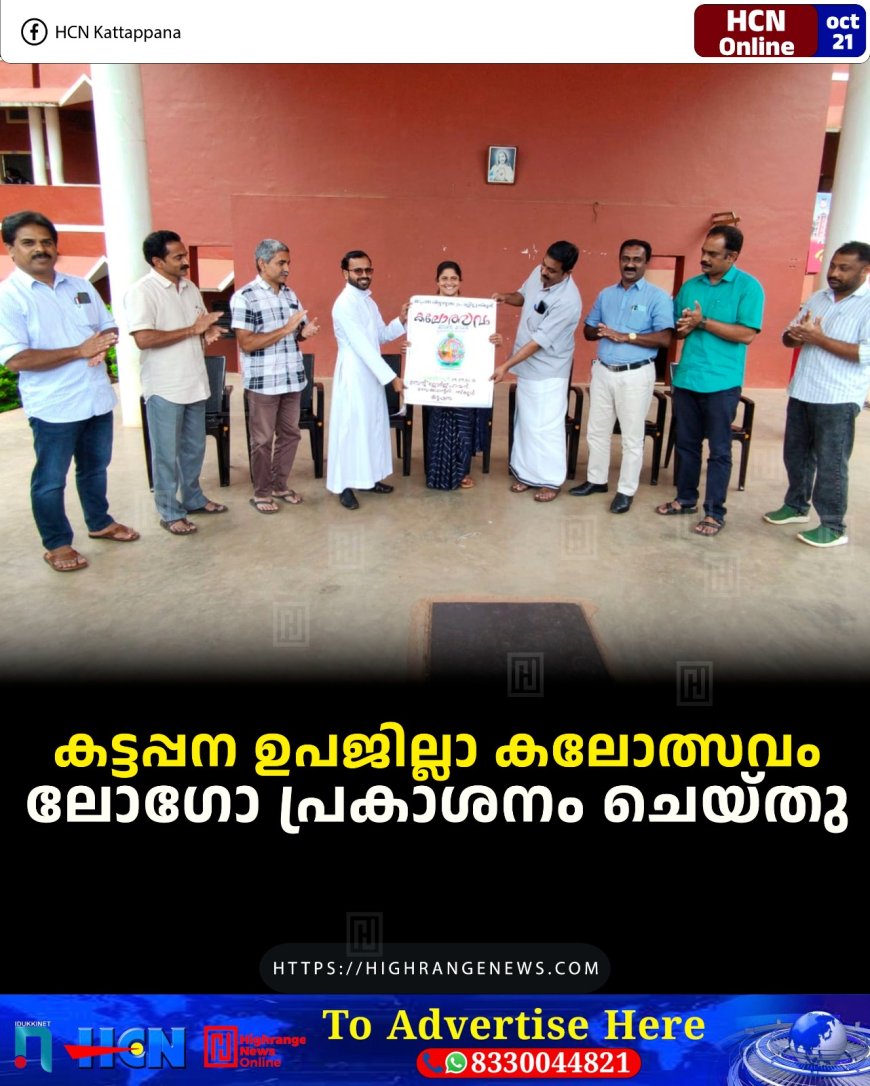 കട്ടപ്പന ഉപജില്ലാ കലോത്സവം: ലോഗോ പ്രകാശനം ചെയ്തു