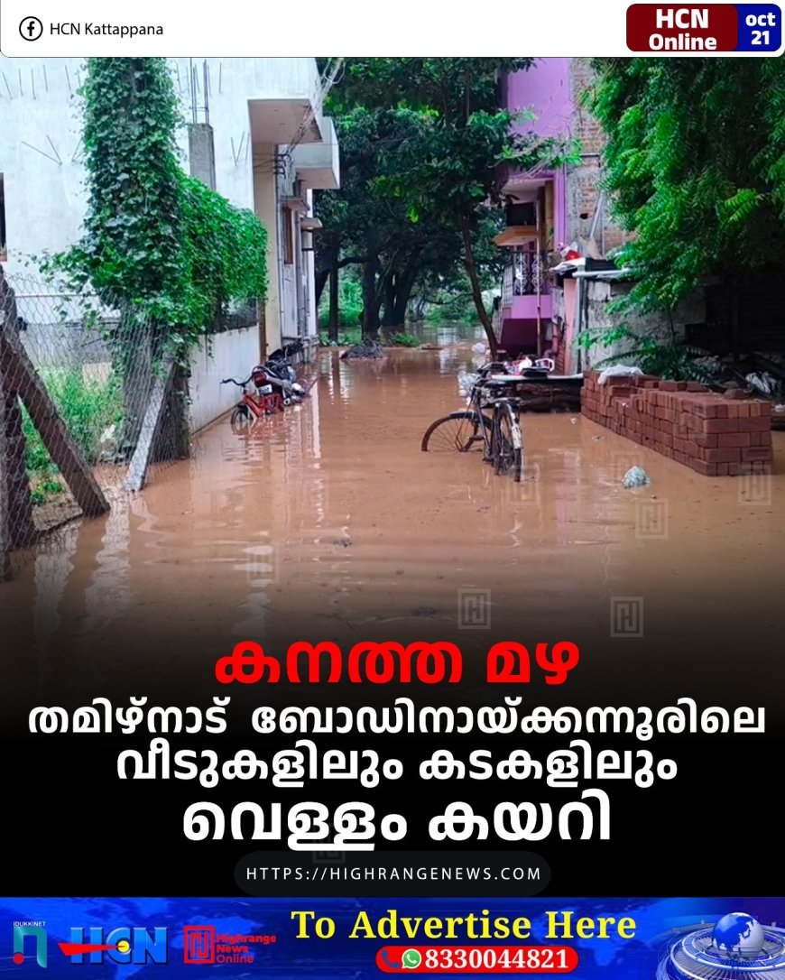 കനത്ത മഴ: തമിഴ്നാട് ബോഡിനായ്ക്കന്നൂരിലെ വീടുകളിലും കടകളിലും വെള്ളം കയറി