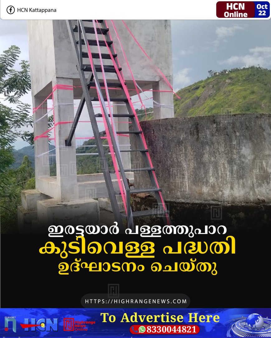 ഇരട്ടയാർ പള്ളത്തുപാറ കുടിവെള്ള പദ്ധതി ഉദ്ഘാടനം ചെയ്തു
