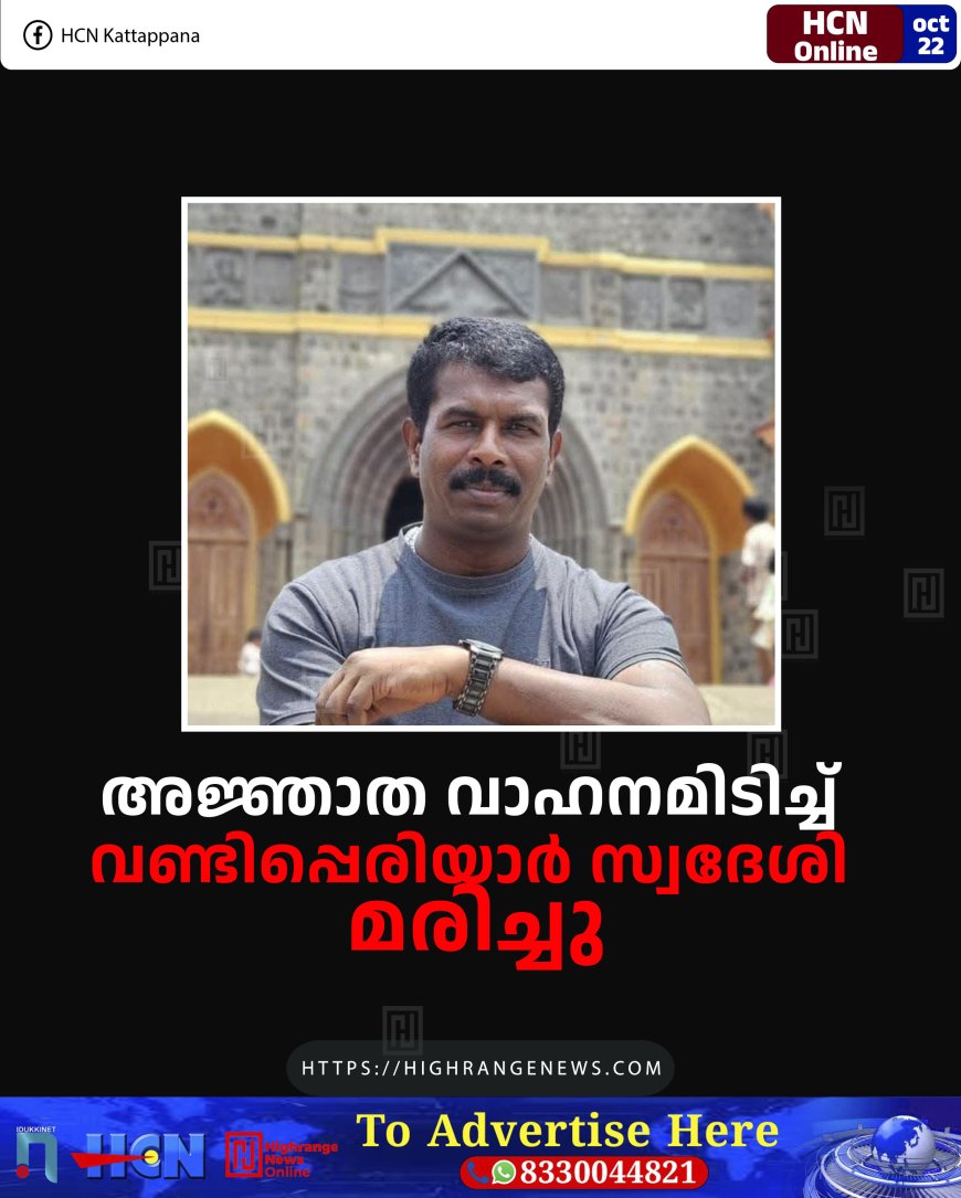 അജ്ഞാത വാഹനമിടിച്ച് വണ്ടിപ്പെരിയാര്‍ സ്വദേശി മരിച്ചു
