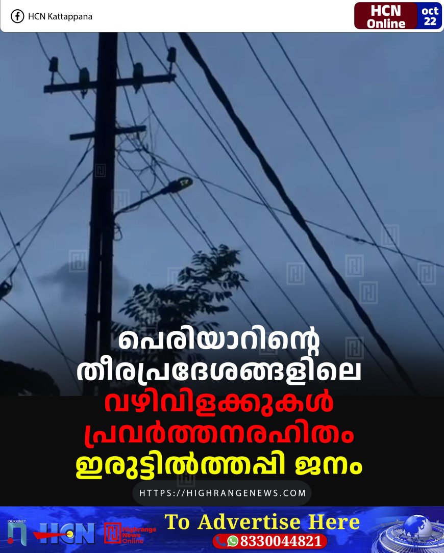 പെരിയാറിന്റെ തീരപ്രദേശങ്ങളിലെ വഴിവിളക്കുകള് പ്രവര്ത്തനരഹിതം: ഇരുട്ടില്ത്തപ്പി ജനം