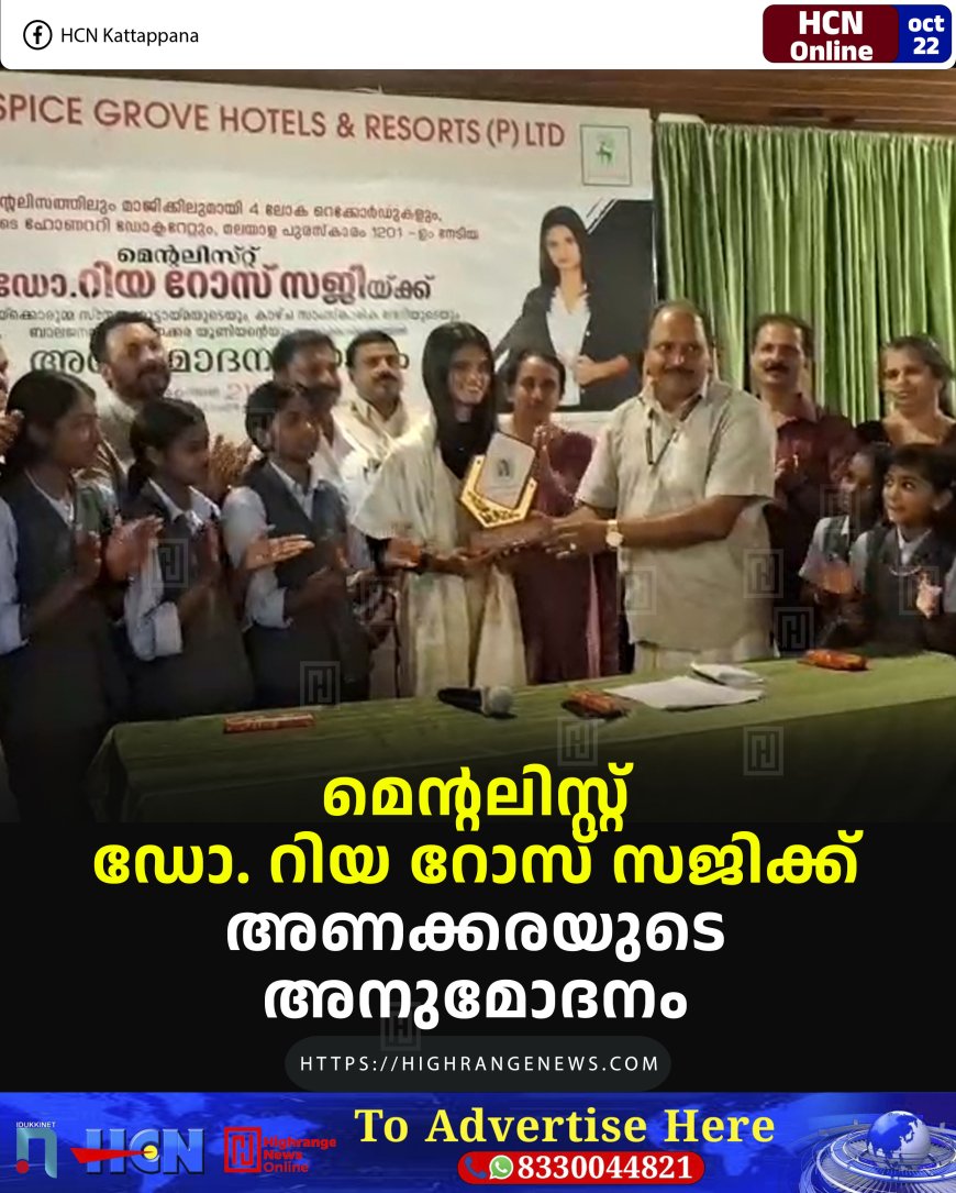 മെന്റലിസ്റ്റ് ഡോ. റിയ റോസ് സജിക്ക് അണക്കരയുടെ അനുമോദനം