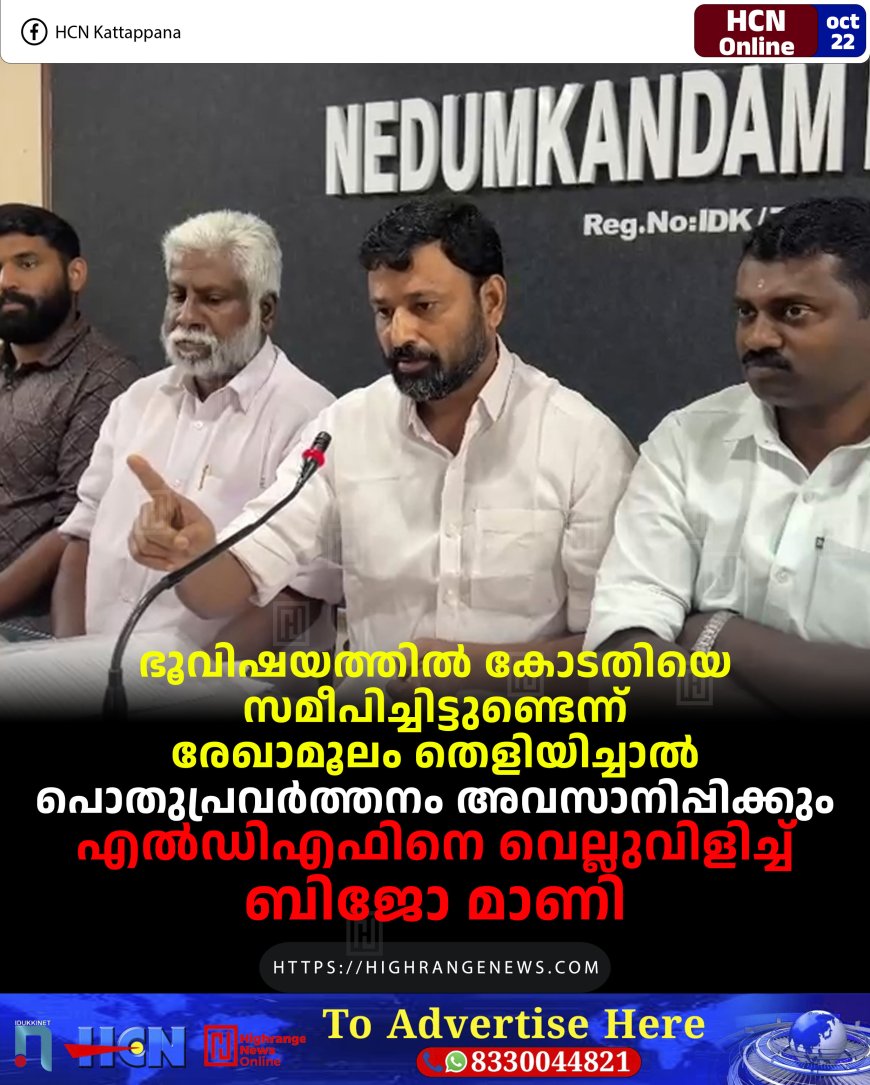 ഭൂവിഷയത്തില്‍ കോടതിയെ സമീപിച്ചിട്ടുണ്ടെന്ന് രേഖാമൂലം തെളിയിച്ചാല്‍ പൊതുപ്രവര്‍ത്തനം അവസാനിപ്പിക്കും: എല്‍ഡിഎഫിനെ വെല്ലുവിളിച്ച് ബിജോ മാണി