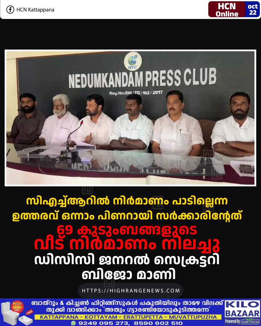 സിഎച്ച്ആറില് നിര്മാണം പാടില്ലെന്ന ഉത്തരവ് ഒന്നാം പിണറായി സര്ക്കാരിന്റേത്: 69 കുടുംബങ്ങളുടെ വീട് നിര്മാണം നിലച്ചു: ഡിസിസി ജനറല് സെക്രട്ടറി ബിജോ മാണി