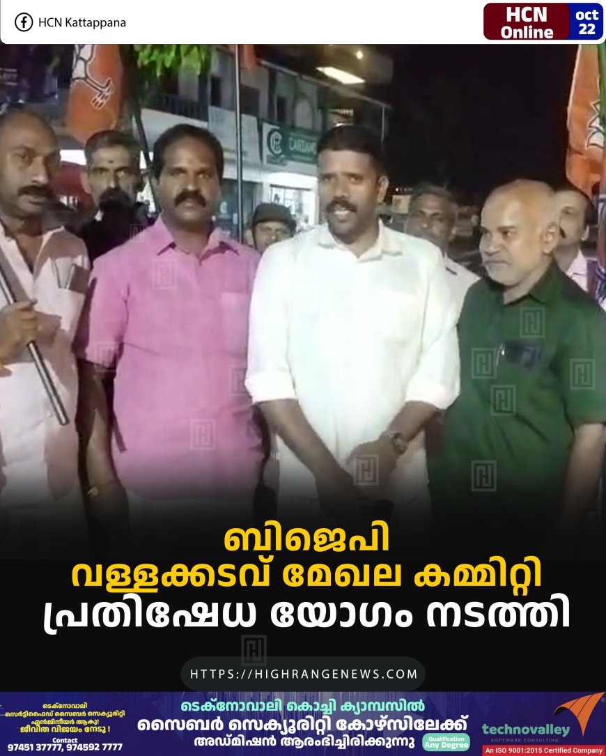 ബിജെപി വള്ളക്കടവ് മേഖല കമ്മിറ്റി പ്രതിഷേധ യോഗം നടത്തി