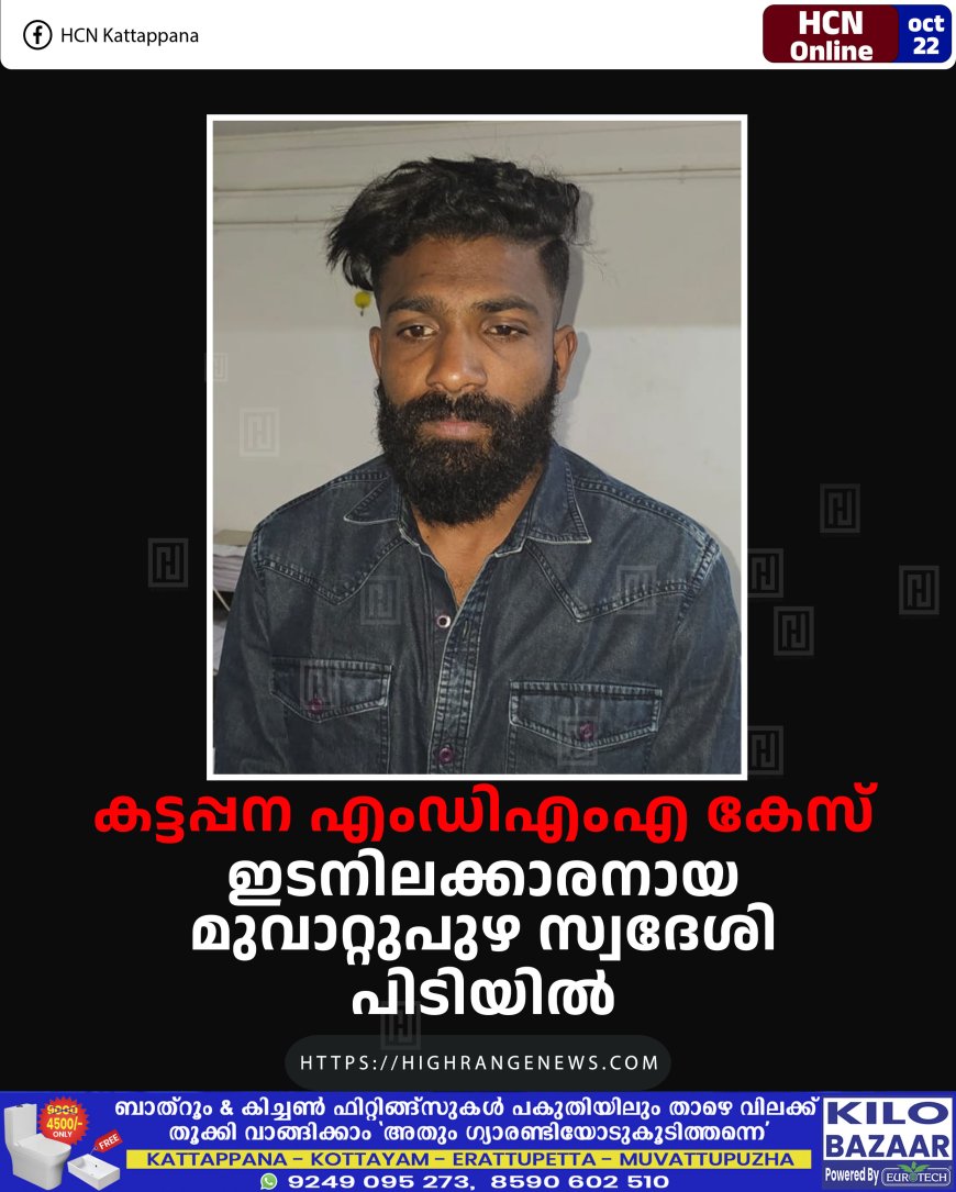 കട്ടപ്പന എംഡിഎംഎ കേസ്: ഇടനിലക്കാരനായ മുവാറ്റുപുഴ സ്വദേശി പിടിയിൽ