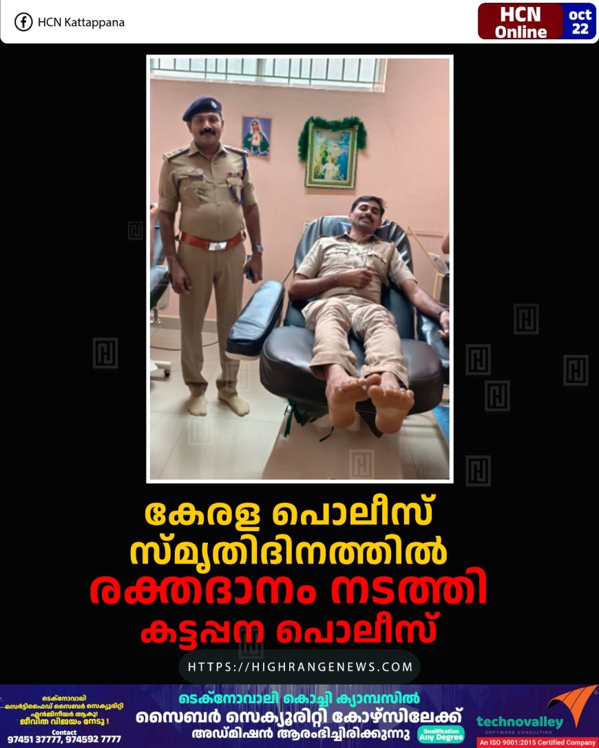 കേരള പൊലീസ് സ്മൃതിദിനത്തില് രക്തദാനം നടത്തി കട്ടപ്പന പൊലീസ്