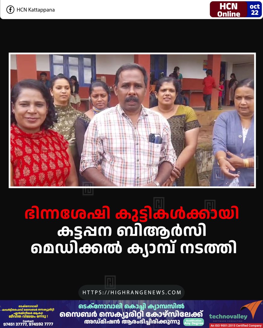 ഭിന്നശേഷി കുട്ടികള്‍ക്കായി കട്ടപ്പന ബിആര്‍സി മെഡിക്കല്‍ ക്യാമ്പ് നടത്തി