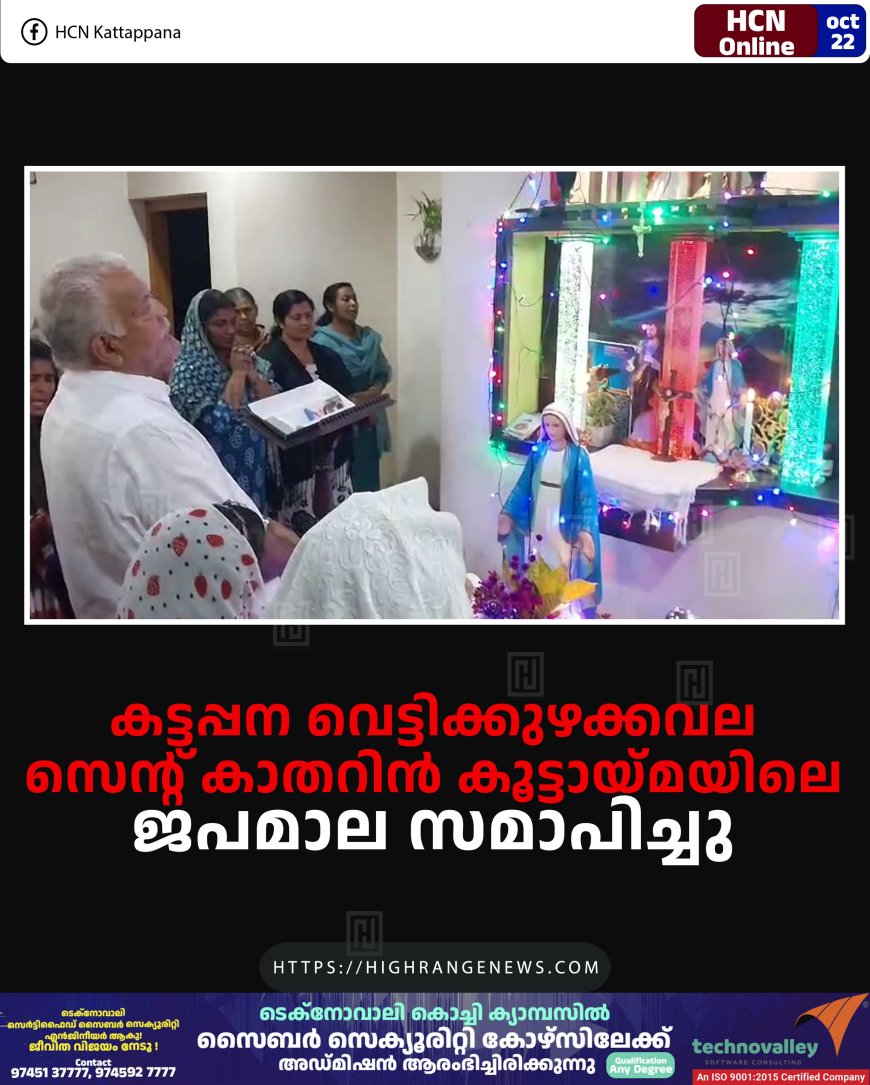 കട്ടപ്പന വെട്ടിക്കുഴക്കവല സെന്റ് കാതറിന് കൂട്ടായ്മയിലെ ജപമാല സമാപിച്ചു