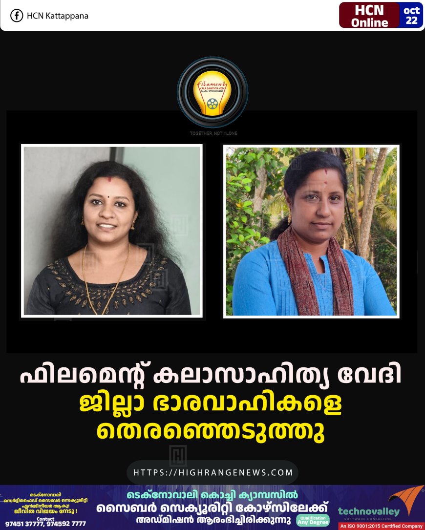 ഫിലമെന്റ് കലാസാഹിത്യ വേദി ജില്ലാ ഭാരവാഹികളെ തെരഞ്ഞെടുത്തു