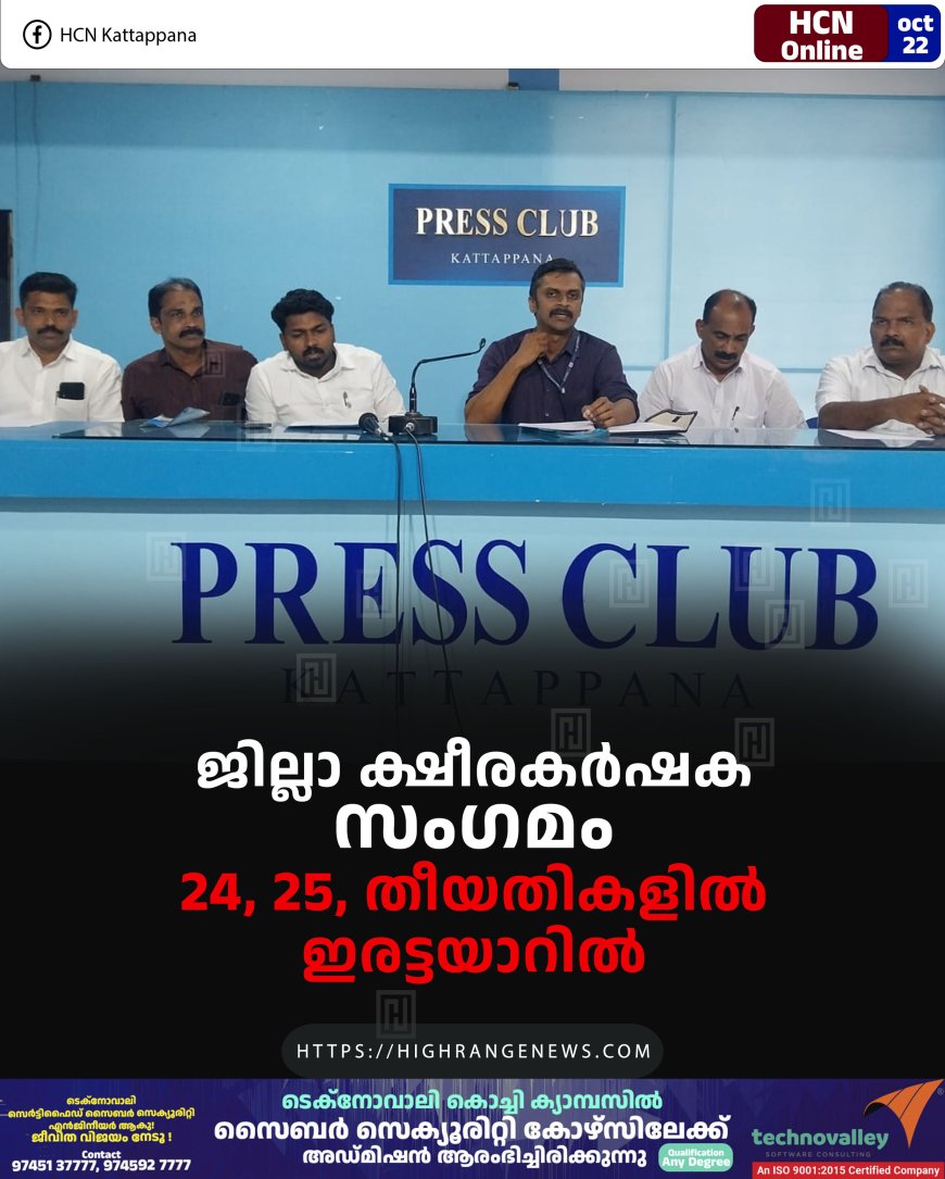 ജില്ലാ ക്ഷീരകര്ഷക സംഗമം 24, 25, തീയതികളില് ഇരട്ടയാറില്