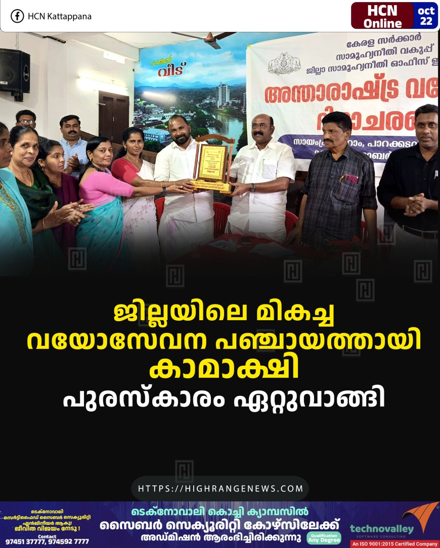 ജില്ലയിലെ മികച്ച വയോസേവന പഞ്ചായത്തായി കാമാക്ഷി: പുരസ്‌കാരം ഏറ്റുവാങ്ങി