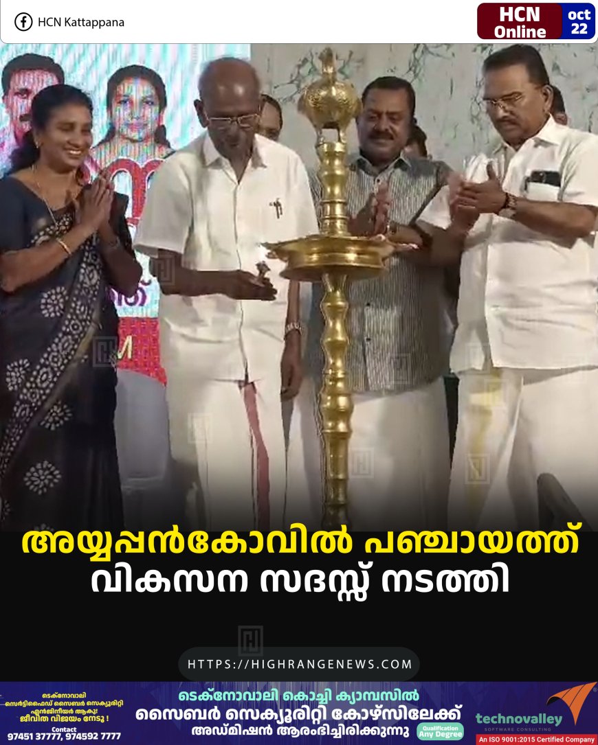 അയ്യപ്പന്കോവില് പഞ്ചായത്ത് വികസന സദസ്സ് നടത്തി