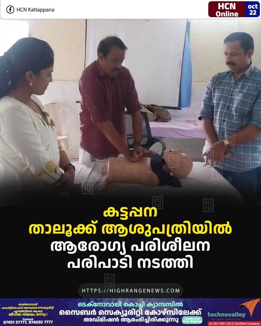 കട്ടപ്പന താലൂക്ക് ആശുപത്രിയില് ആരോഗ്യ പരിശീലന പരിപാടി നടത്തി