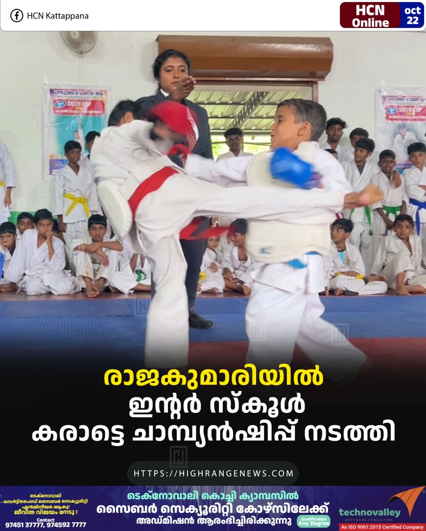 രാജകുമാരിയില് ഇന്റര് സ്കൂള് കരാട്ടെ ചാമ്പ്യന്ഷിപ്പ് നടത്തി