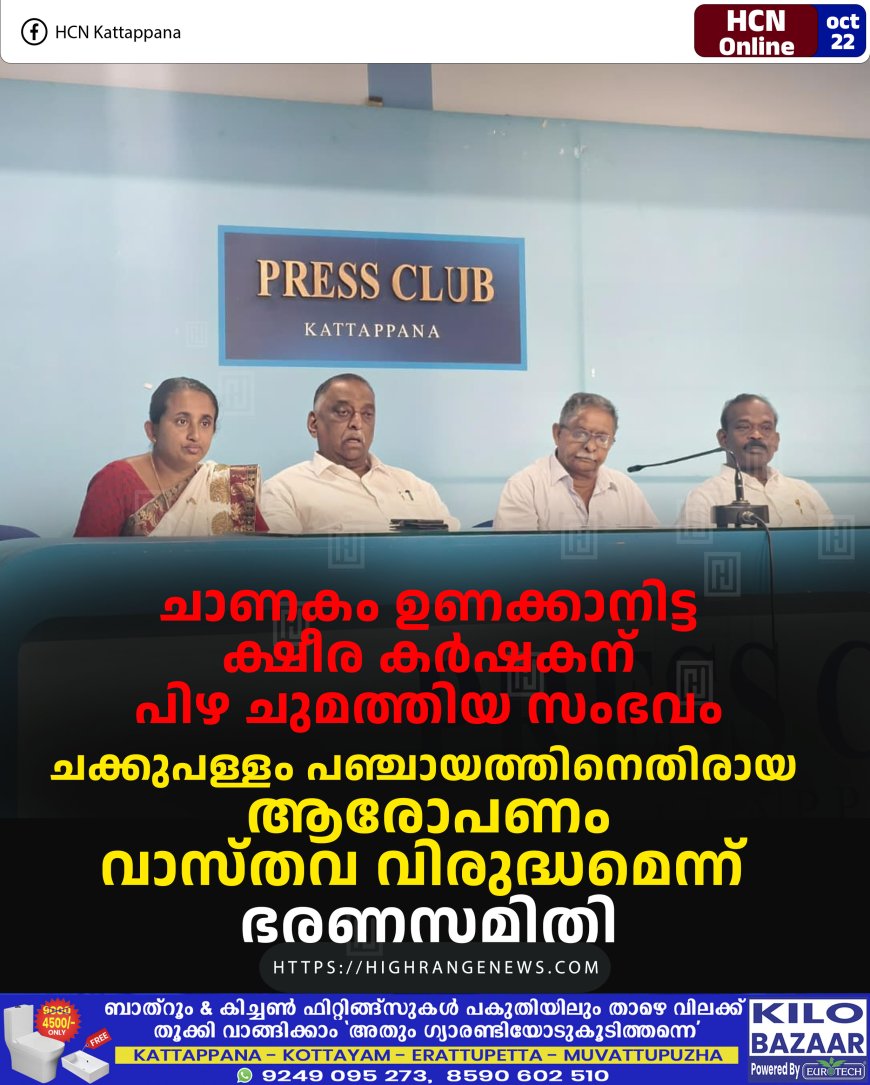 ചാണകം ഉണക്കാനിട്ട ക്ഷീര കര്‍ഷകന് പിഴ ചുമത്തിയ സംഭവം: ചക്കുപള്ളം പഞ്ചായത്തിനെതിരായ ആരോപണം വാസ്തവ വിരുദ്ധമെന്ന് ഭരണസമിതി