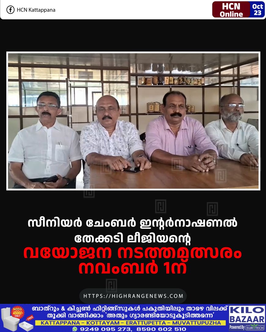 സീനിയര്‍ ചേംബര്‍ ഇന്റര്‍നാഷണല്‍ തേക്കടി ലീജിയന്റെ വയോജന നടത്തമത്സരം നവംബര്‍ 1ന് 