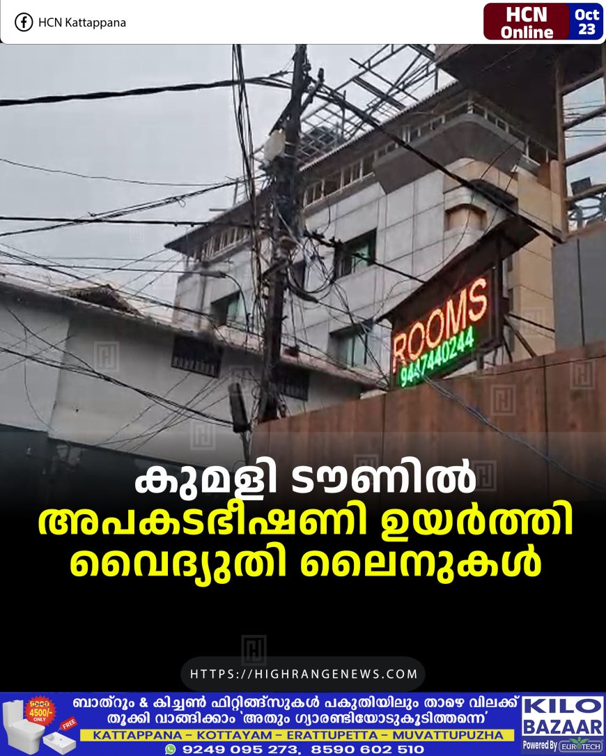 കുമളി ടൗണില്‍ അപകടഭീഷണി ഉയര്‍ത്തി വൈദ്യുതി ലൈനുകള്‍